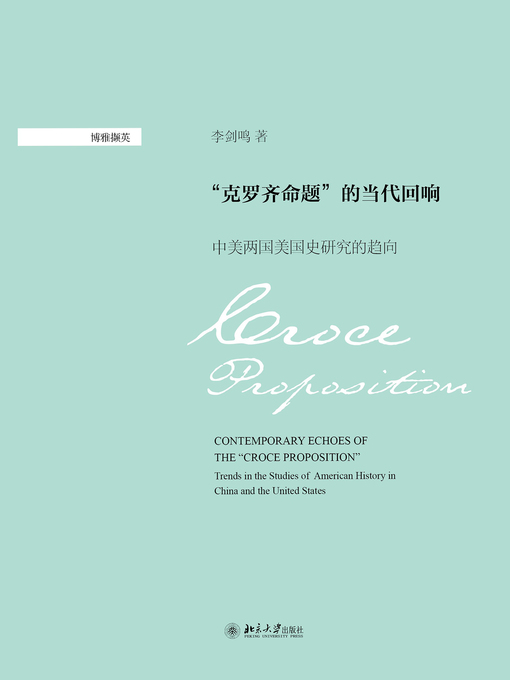 Title details for “克罗齐命题”的当代回响 by 李剑鸣著 - Available